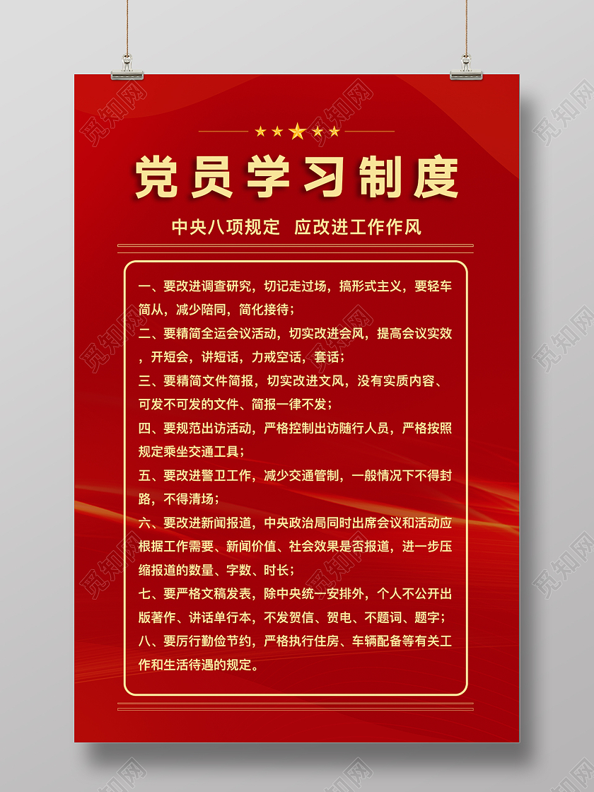 红色中国风制度宣传海报党员学习制度