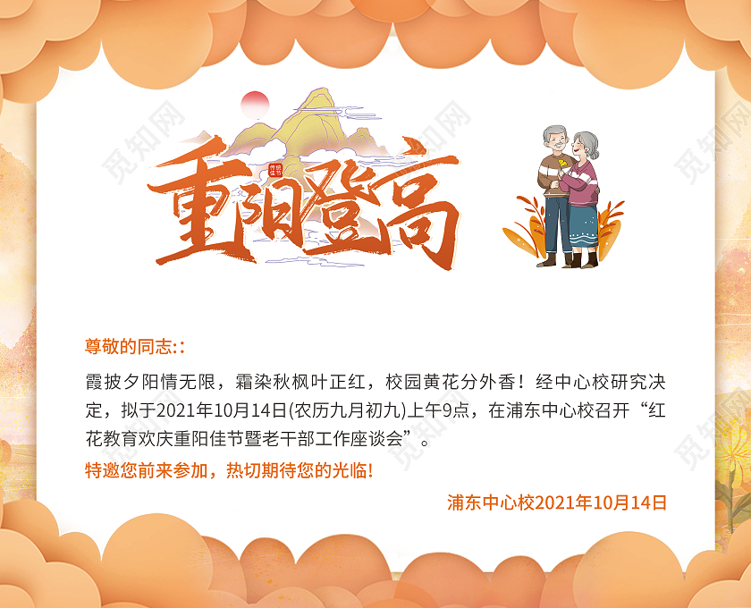 橙色简洁中国风层次重阳节邀请函