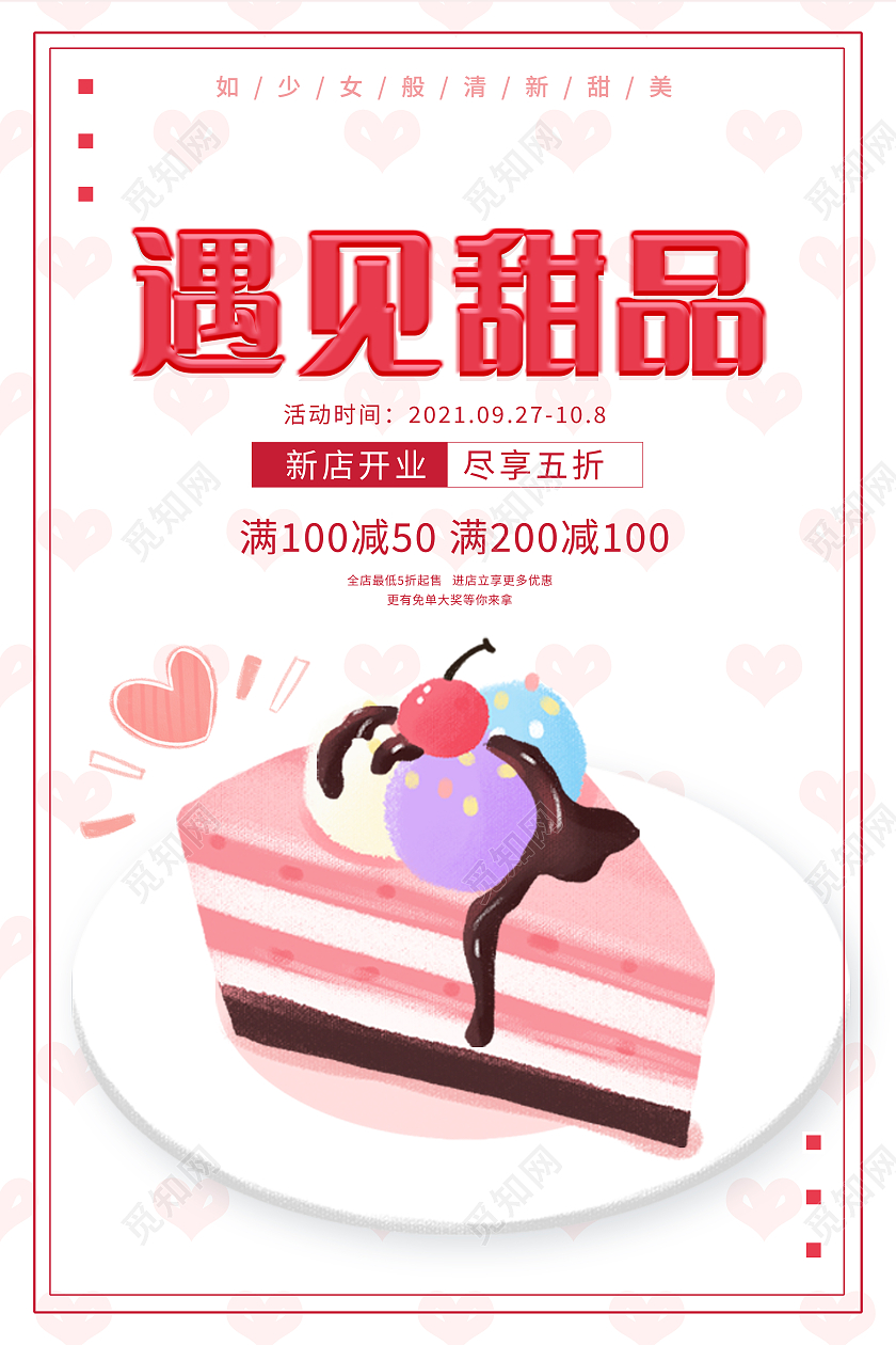 粉色简约大气插画遇见甜品甜品海报美食甜品