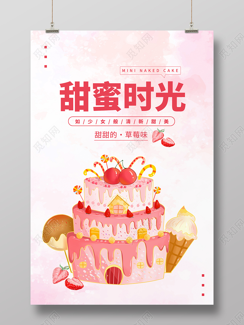 粉色简约大气插画甜蜜时光甜品海报美食甜品