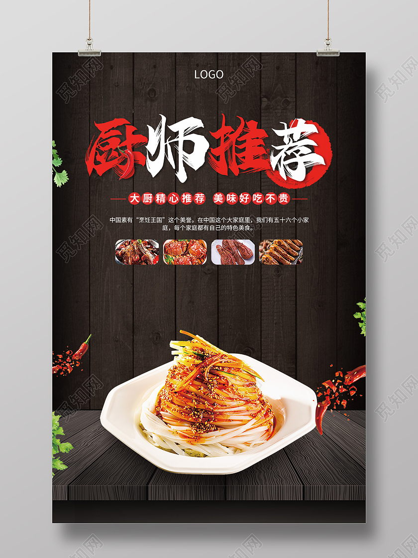 黑色木板厨师推荐厨师培训宣传海报厨师推荐海报