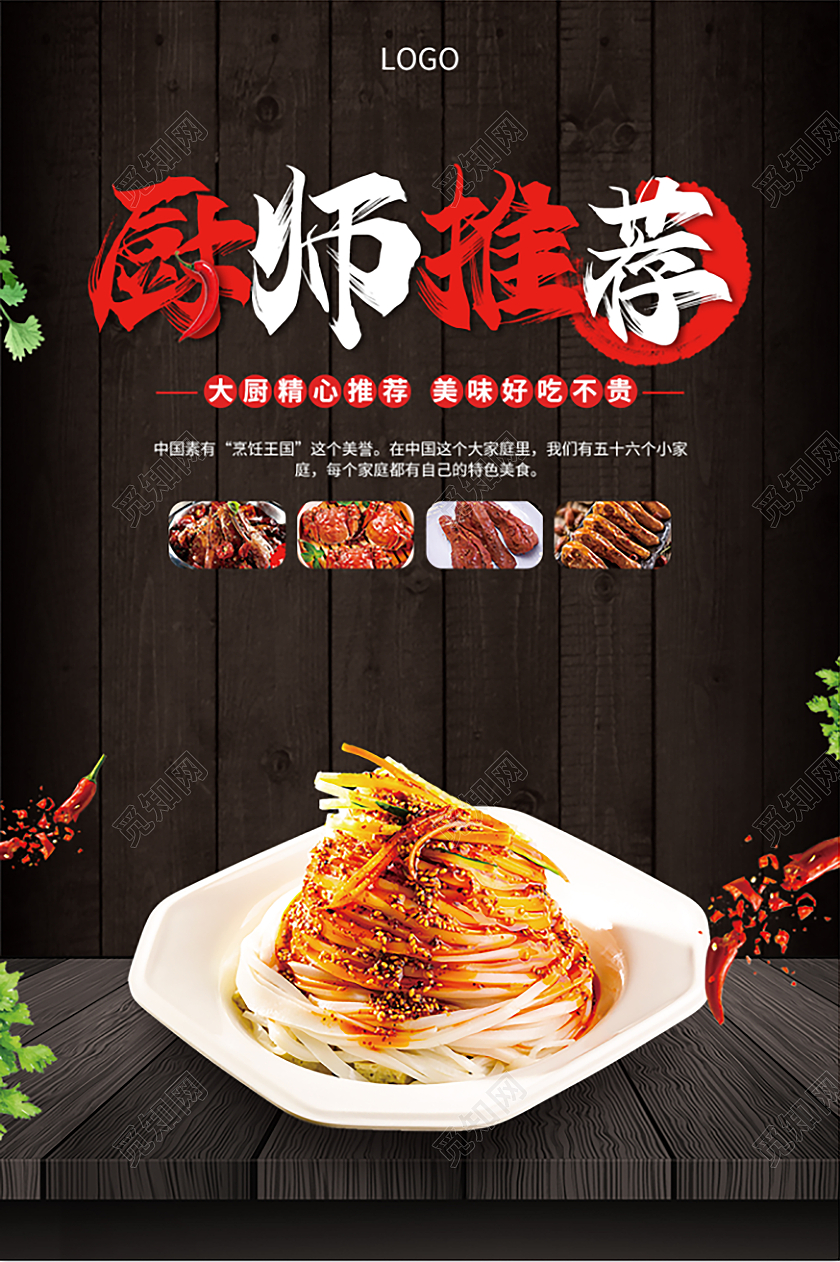 黑色木板厨师推荐厨师培训宣传海报厨师推荐海报