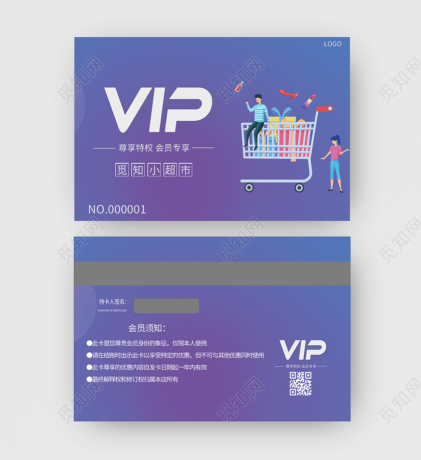 简约插画风格紫色系超市会员卡设计模板