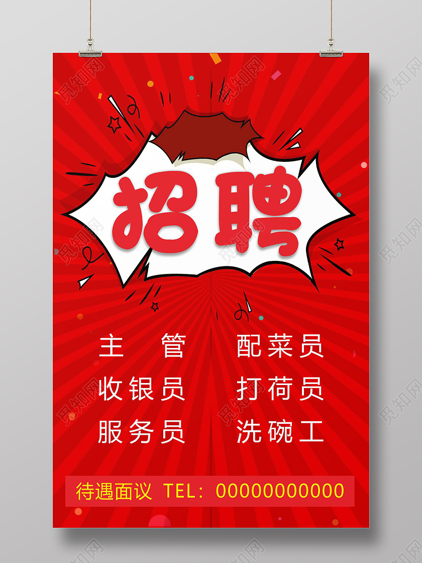 红色喜庆招聘海报诚聘海招聘诚聘餐饮招聘
