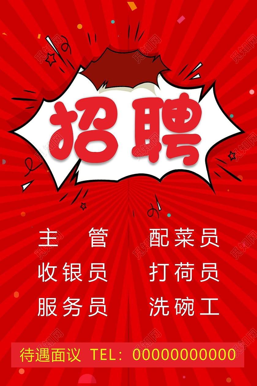 红色喜庆招聘海报诚聘海招聘诚聘餐饮招聘