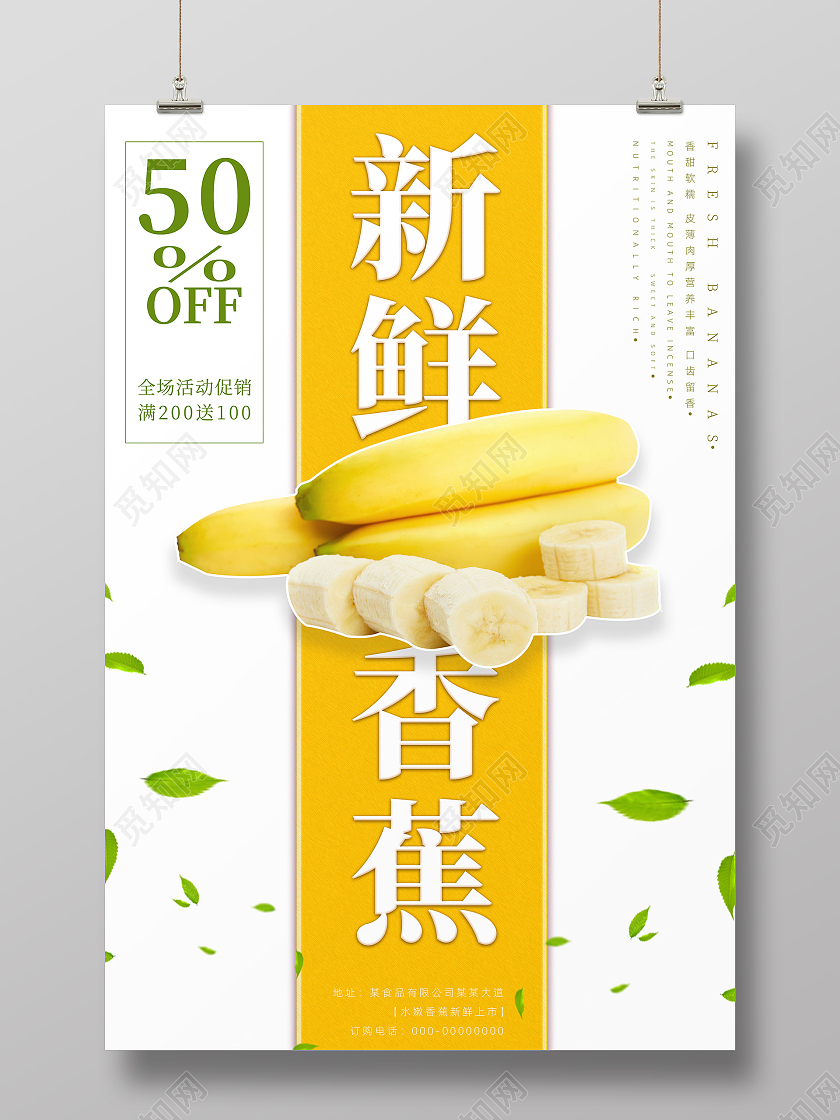 黄色清新风水果香蕉新鲜香蕉海报海报海报