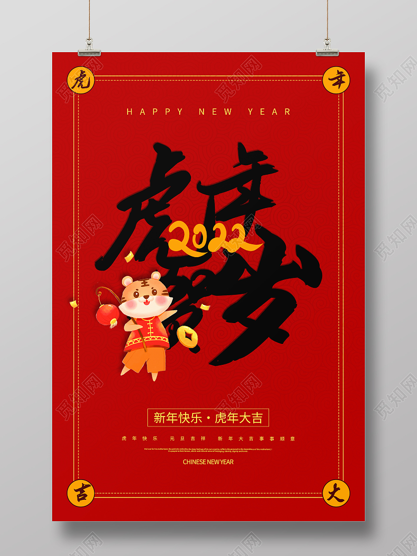 粉色红色喜庆大气2021虎年大吉2022海报设计