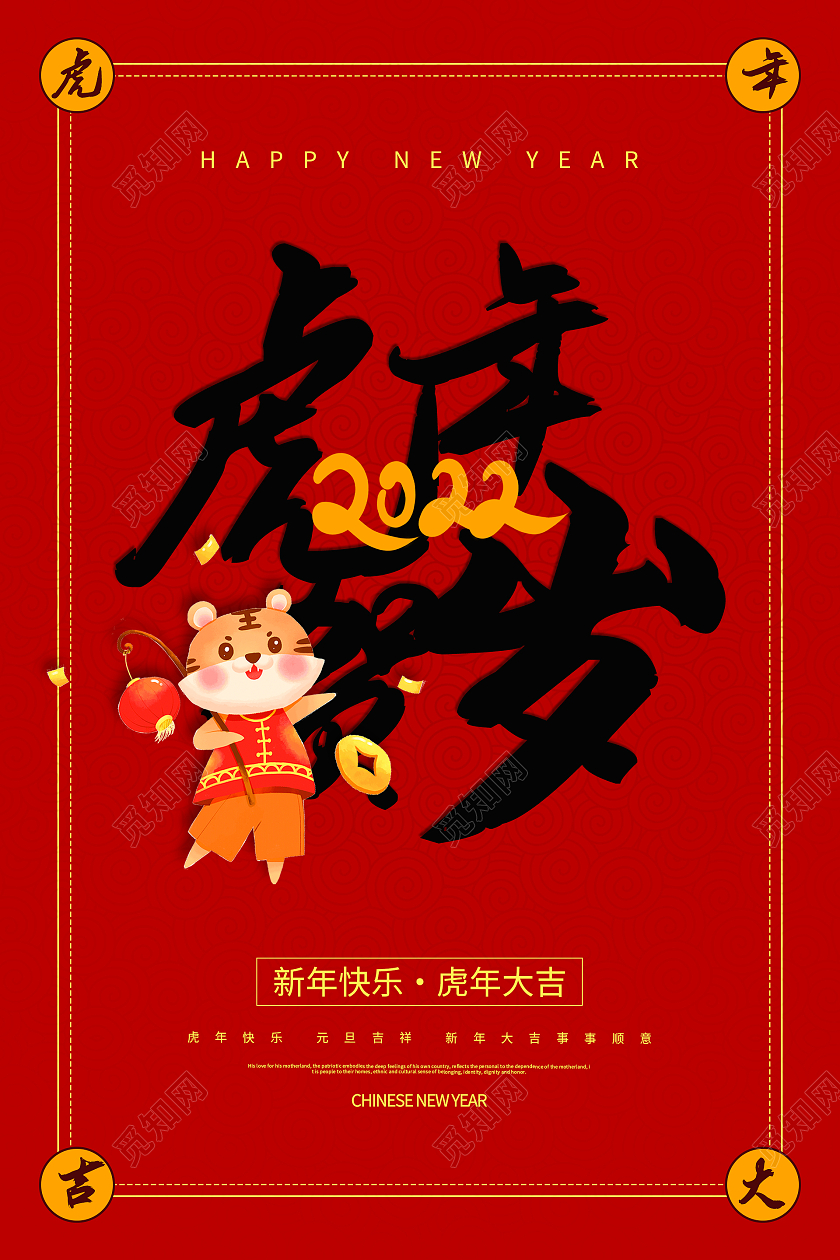 粉色红色喜庆大气2021虎年大吉2022海报设计