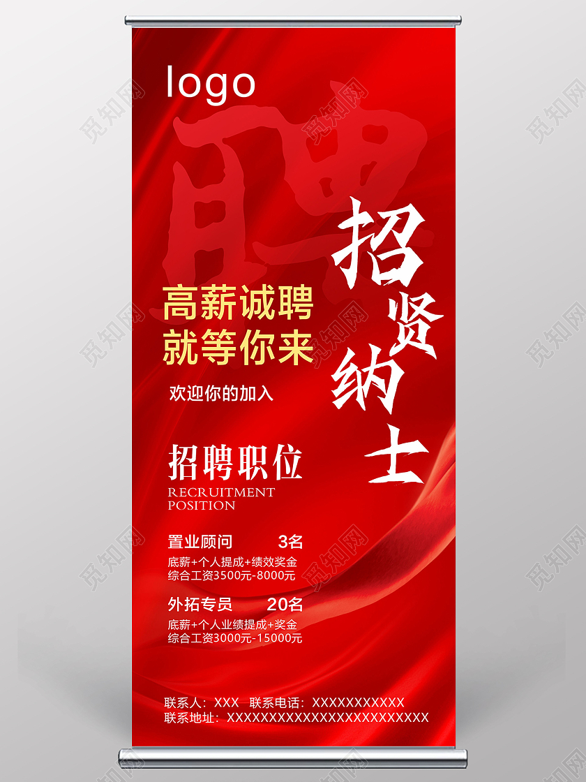 红色丝绸招聘展架招聘海报诚聘展架招贤纳士餐饮招聘