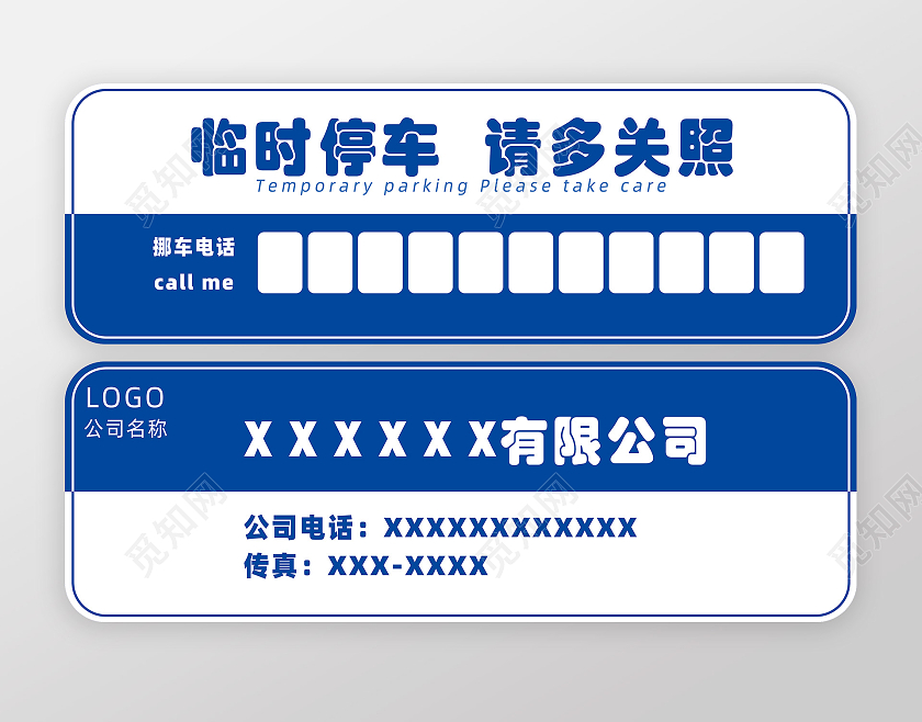 蓝色白色简约的停车牌上下可套模板挪车电话临时停车牌