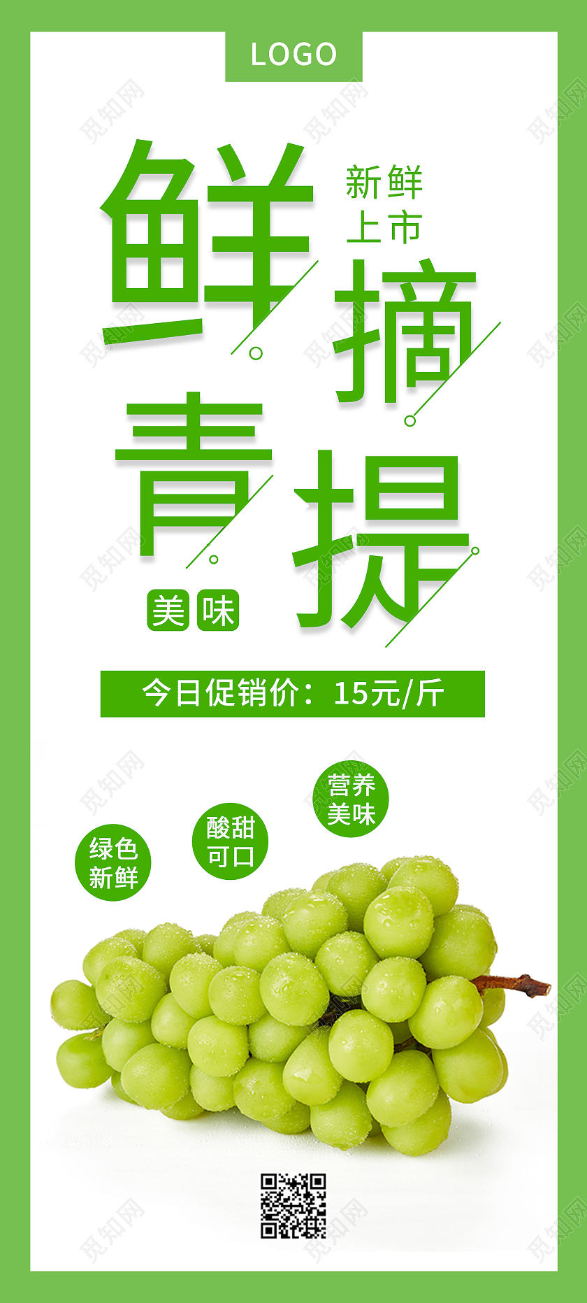 绿色简约清新大气鲜摘青提提子展架易拉宝设计