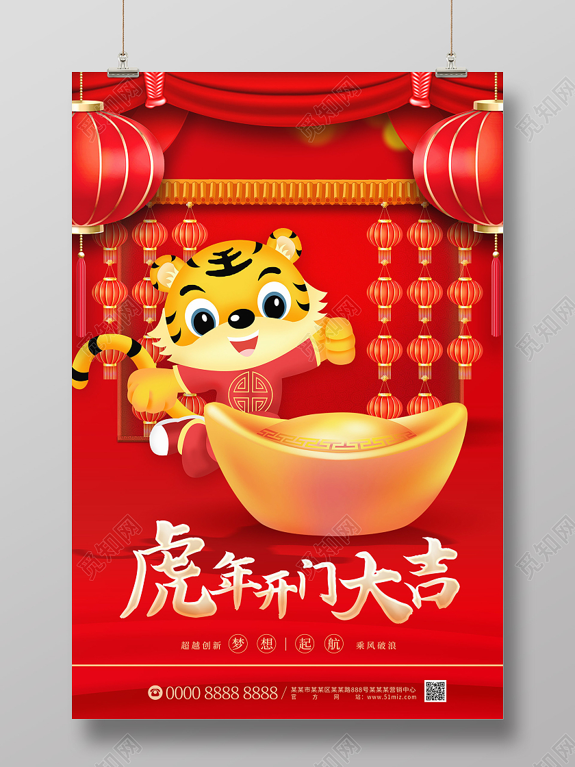 红色大气缤纷卡通老虎元宝灯笼虎年开门大吉虎年海报
