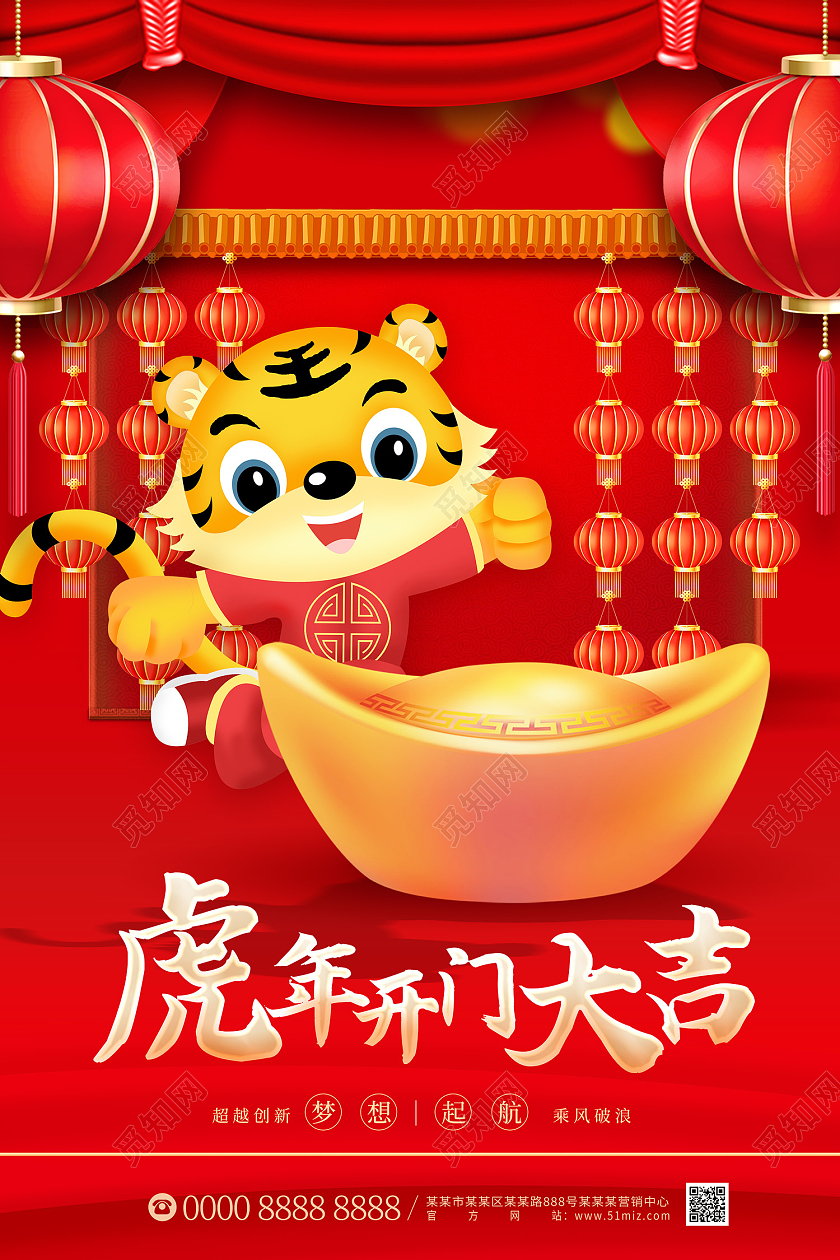 红色大气缤纷卡通老虎元宝灯笼虎年开门大吉虎年海报