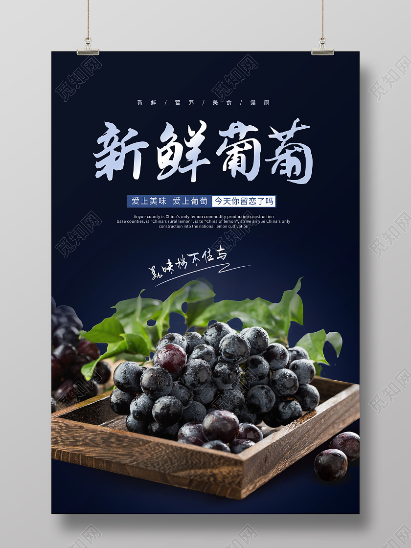暗色简约风格新鲜葡萄葡萄海报葡萄