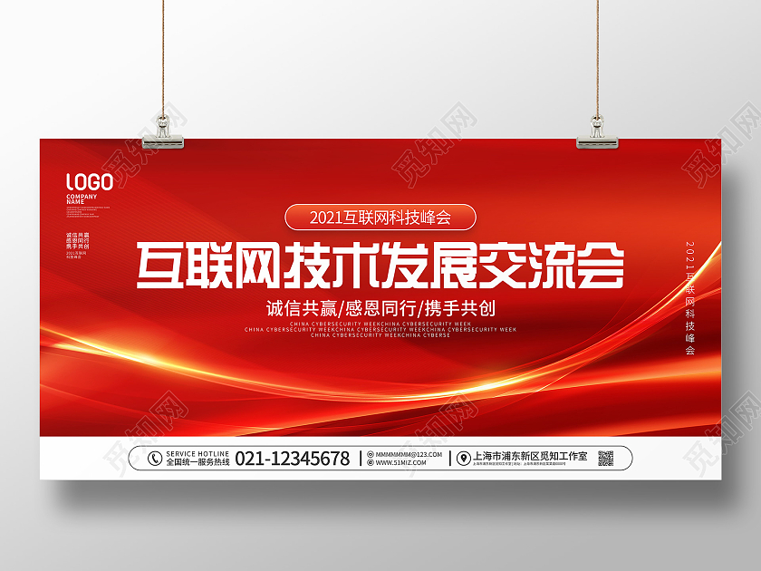 简约喜庆2021互联网科技峰会宣传展板科技会议
