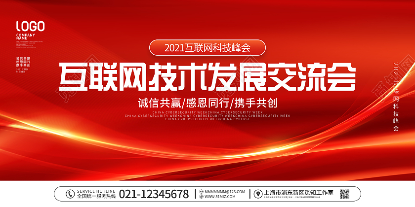 简约喜庆2021互联网科技峰会宣传展板科技会议