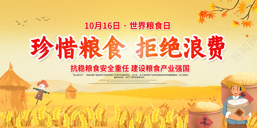 黄色卡通插画珍惜粮食拒绝浪费世界粮食日海报