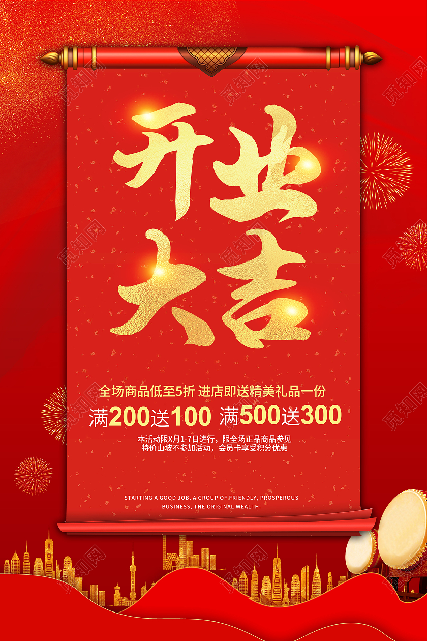 红色喜庆简约创意大气开业大吉宣传海报开业活动