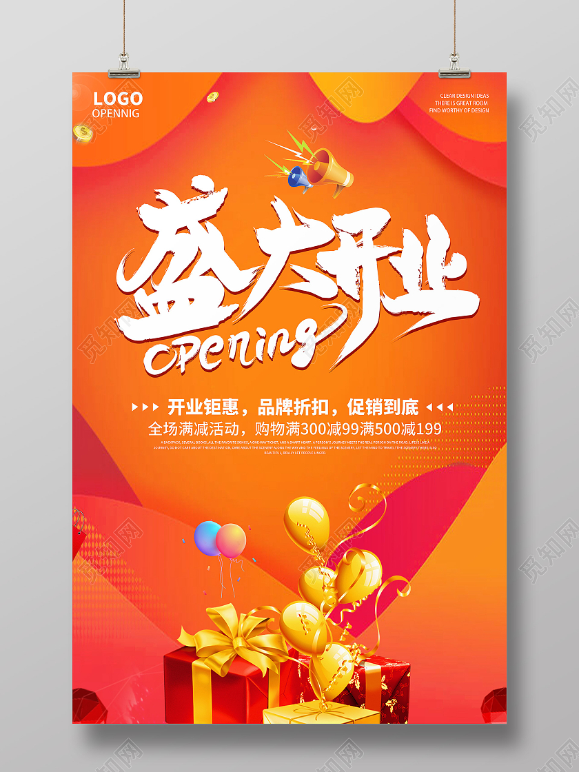 卡通简约创意大气盛大开业宣传海报开业活动