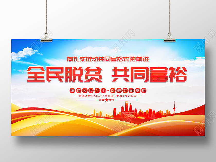 时尚大气全民脱贫共同富裕宣传展板设计