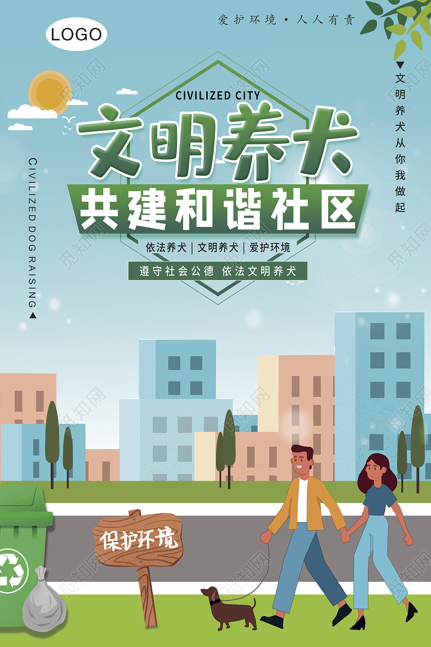 卡通风 文明养犬 社会道德 海报