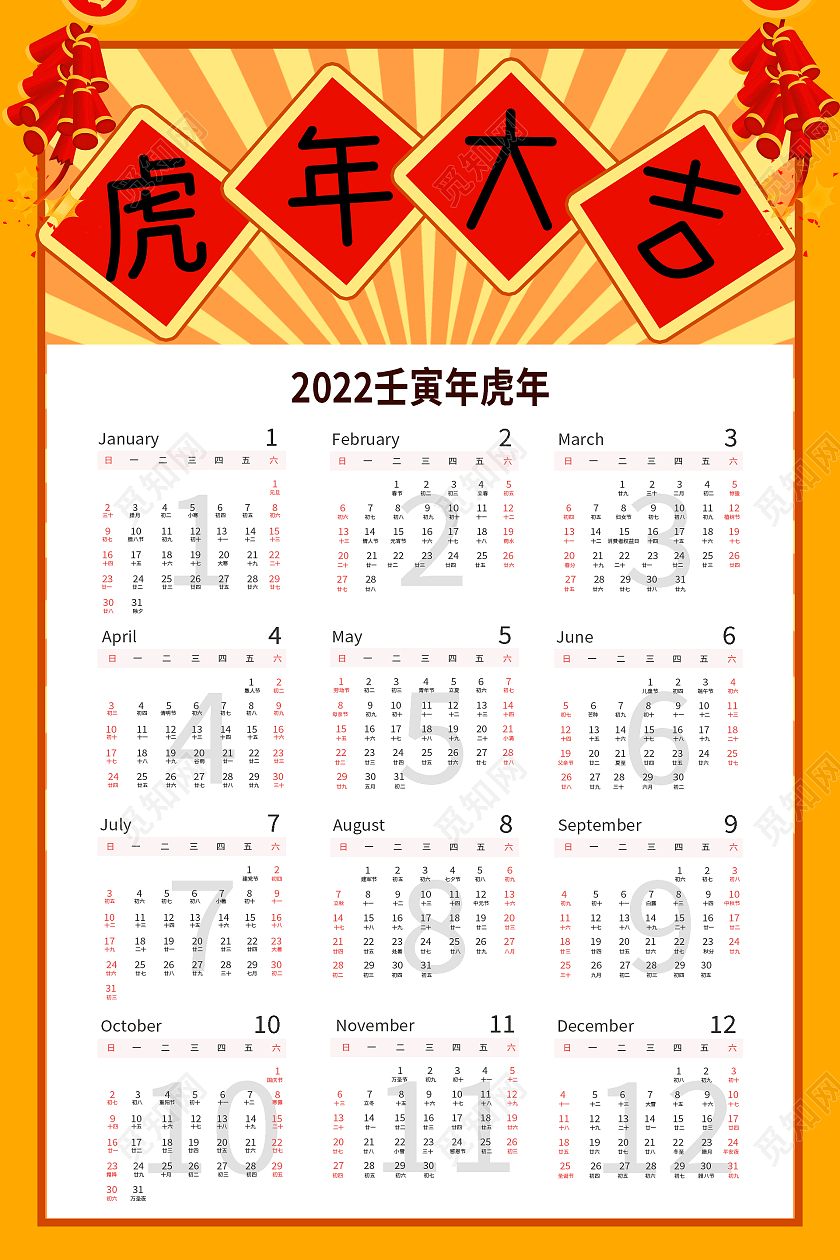 橙色简约大气喜庆鞭炮虎年大吉2022虎年日历
