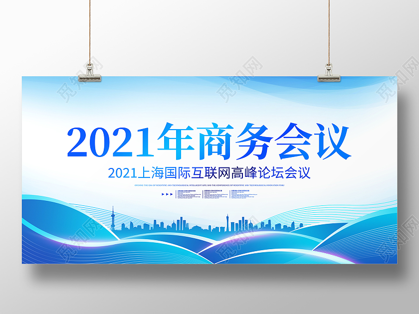 蓝色大气2021年商务会议展板背景科技会议