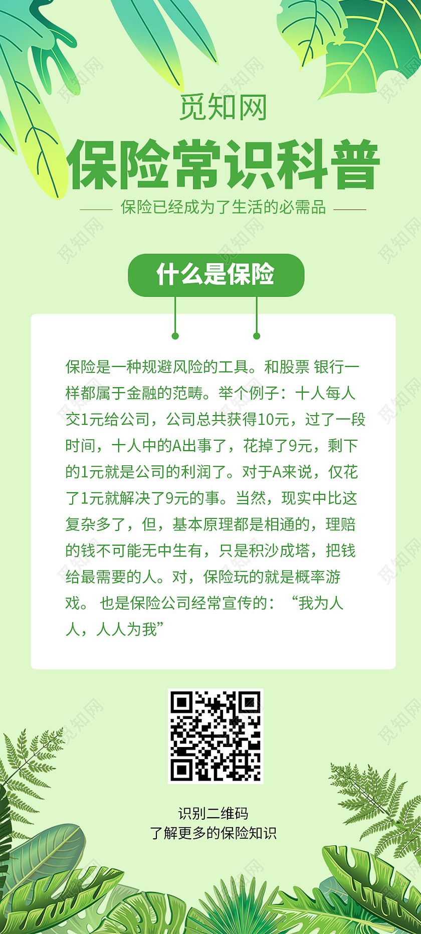 绿色叶子简约工伤保险宣传知识手机长图宣传保险知识