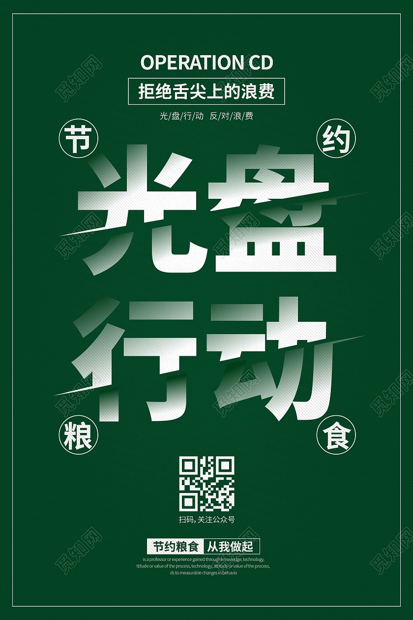 绿色时尚大气简约光盘行动宣传海报