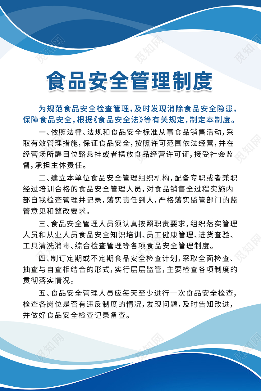 蓝色商务食品安全管理制度安全管理制度