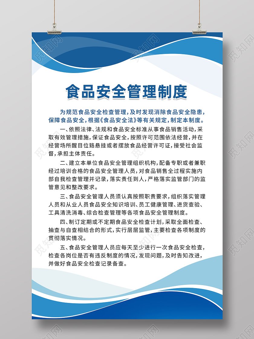 蓝色商务食品安全管理制度安全管理制度
