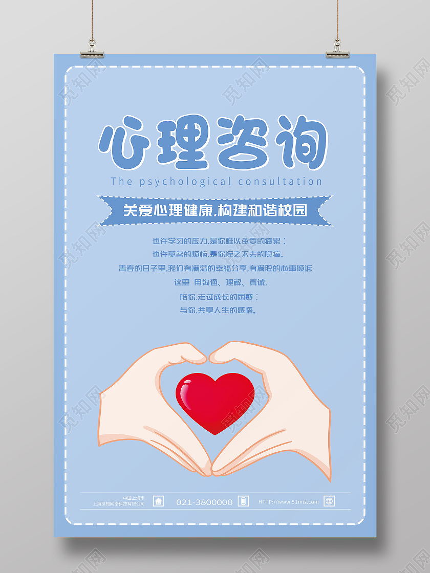 蓝色简约心理咨询心理健康心理咨询海报心理咨询文化墙