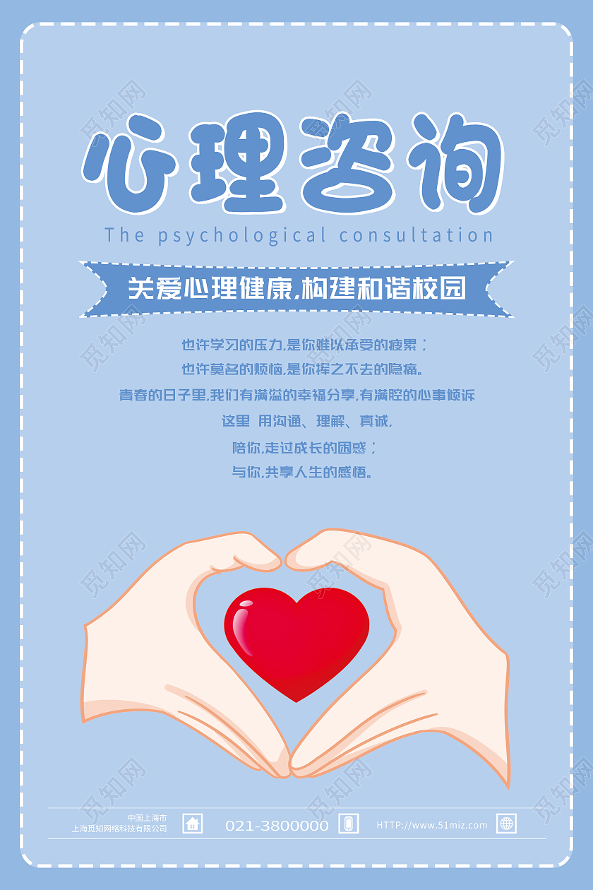 蓝色简约心理咨询心理健康心理咨询海报心理咨询文化墙