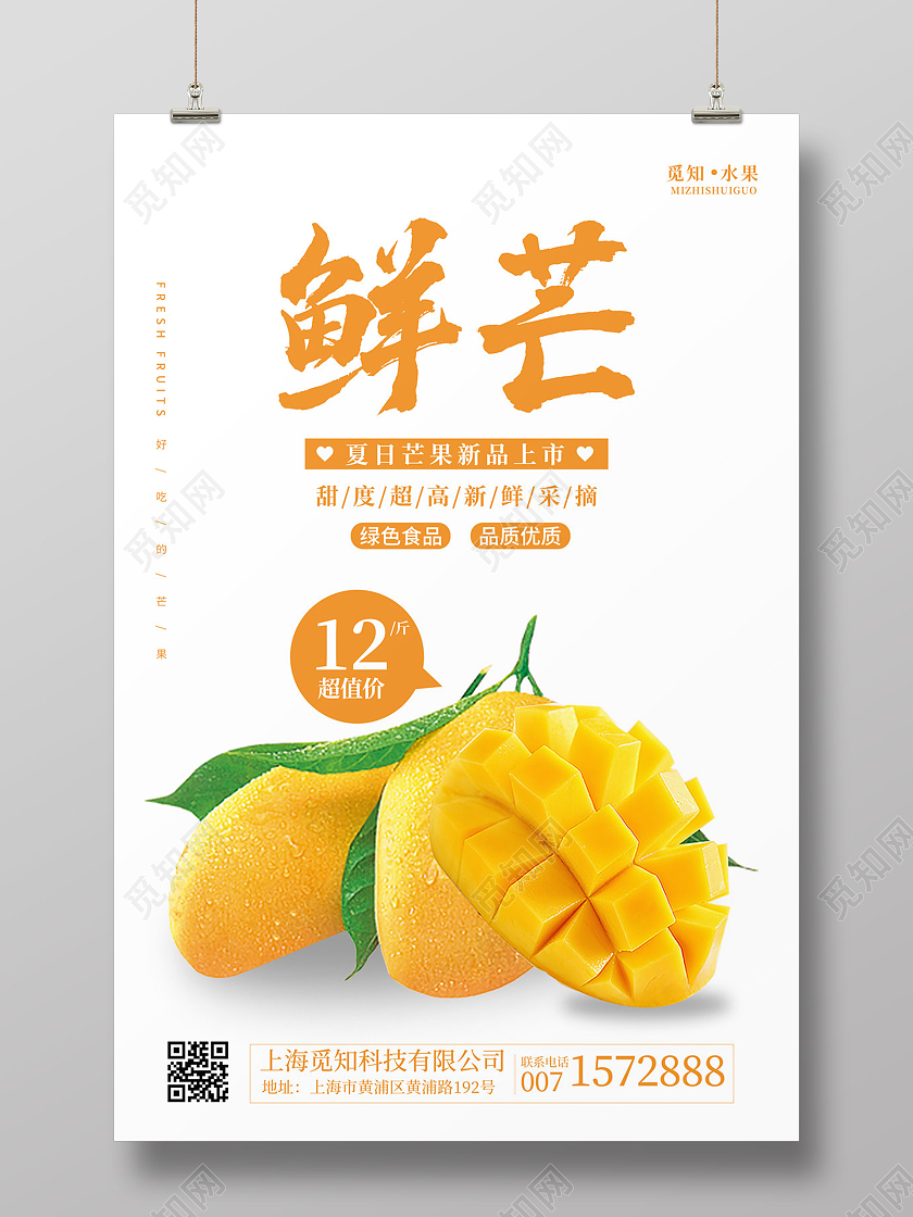 白色简约新鲜芒果水果促销宣传海报芒果海报