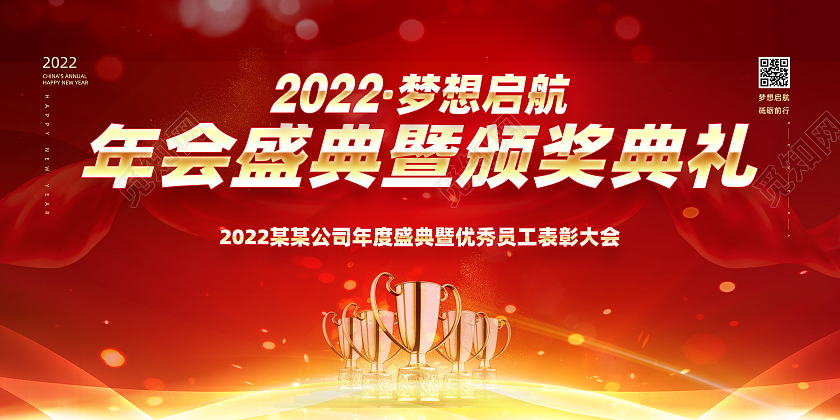 红色喜庆大气公司2022年会颁奖典礼展板