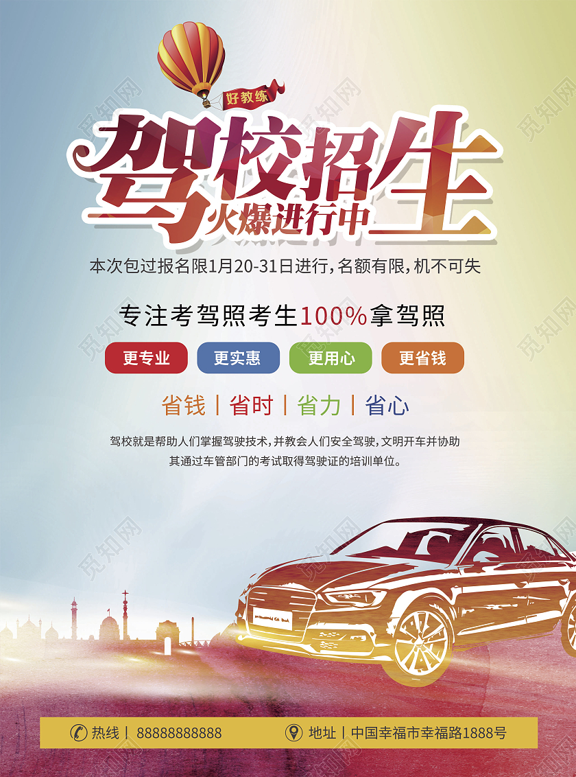彩色商务简约风驾校招生火爆进行中驾校宣传单