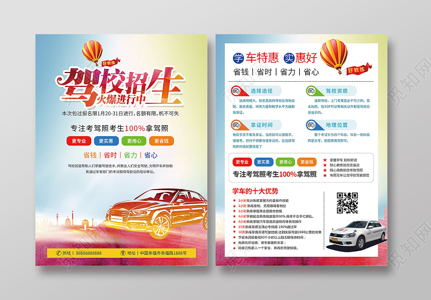 彩色商务简约风驾校招生火爆进行中驾校宣传单