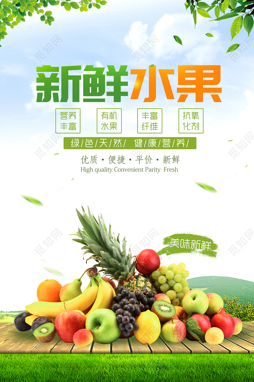 绿色简约新鲜水果有机水果新鲜水果海报