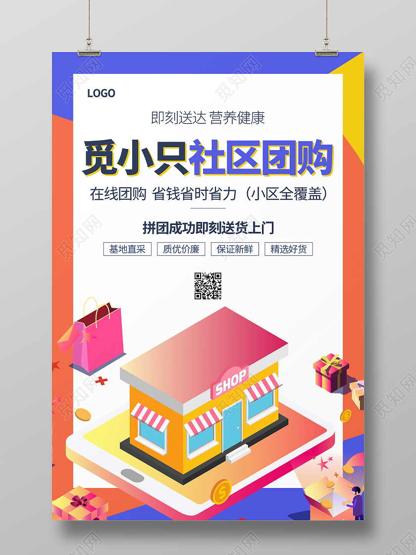色彩卡通25d社区团购海报设计