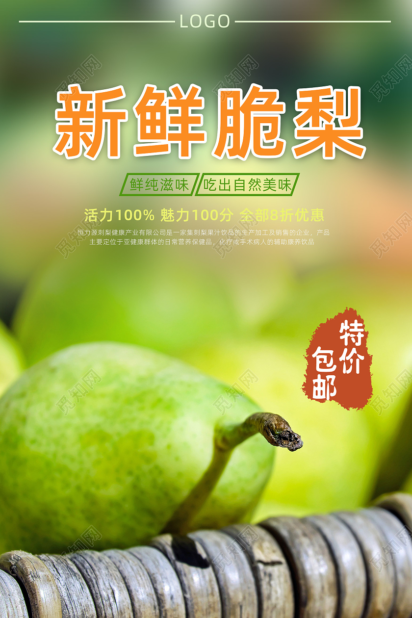 绿色简约大气新鲜脆梨宣传海报香梨海报梨子海报梨子海报展板