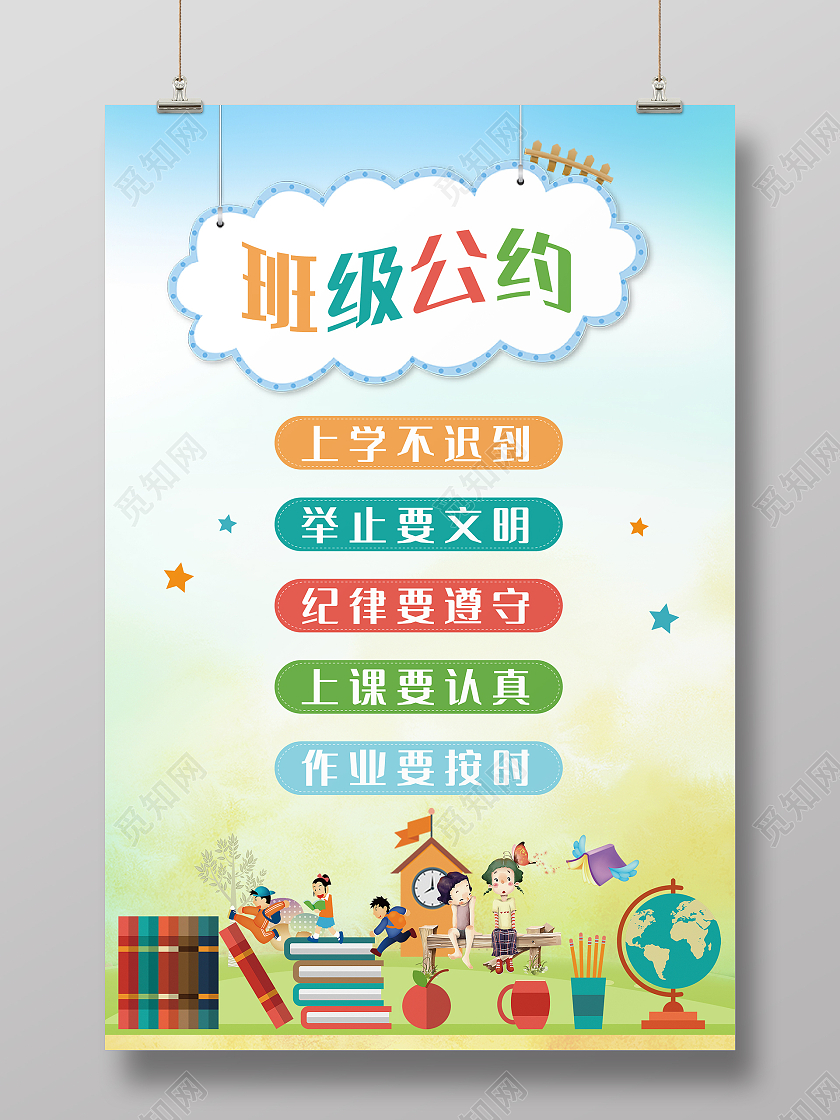 多彩卡通风格创意班级公约校园文化宣传海报班级公约展板