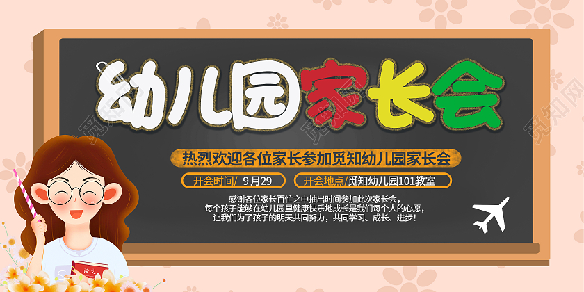 橙色简约大气卡通老师黑板幼儿园家长会展板