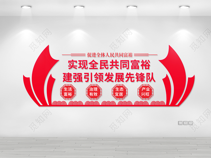 红色实现全民共同富裕建强引领发展先锋队共同富裕文化墙
