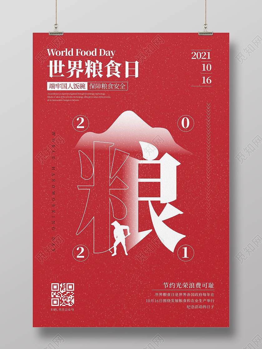 红色时尚大气创意图形世界粮食日宣传海报