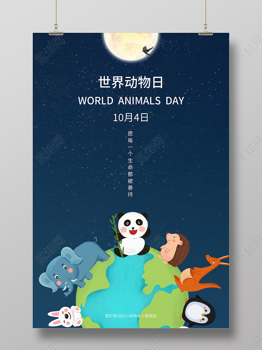 蓝色卡通世界动物日10月4日世界动物日海报