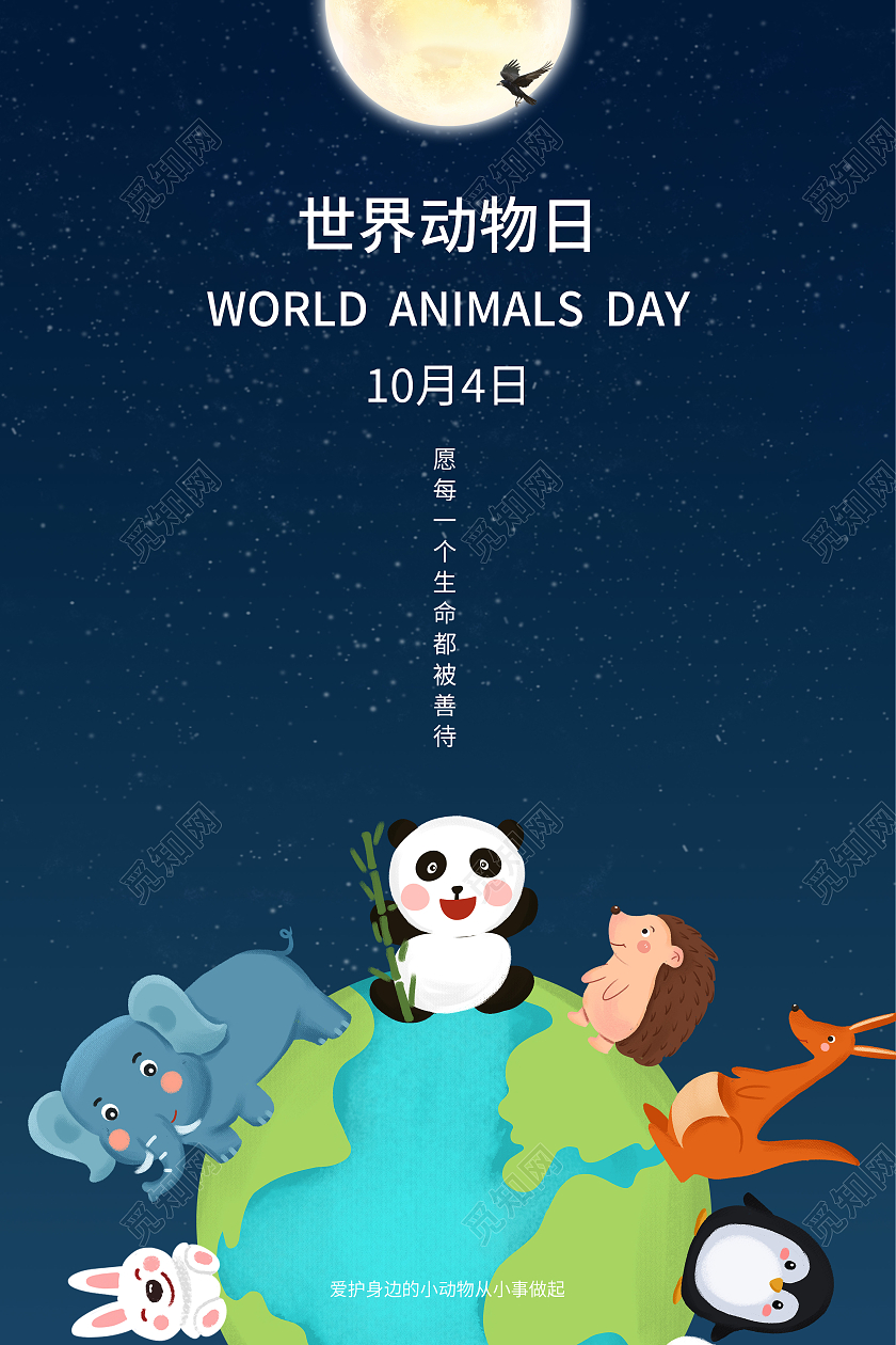 蓝色卡通世界动物日10月4日世界动物日海报