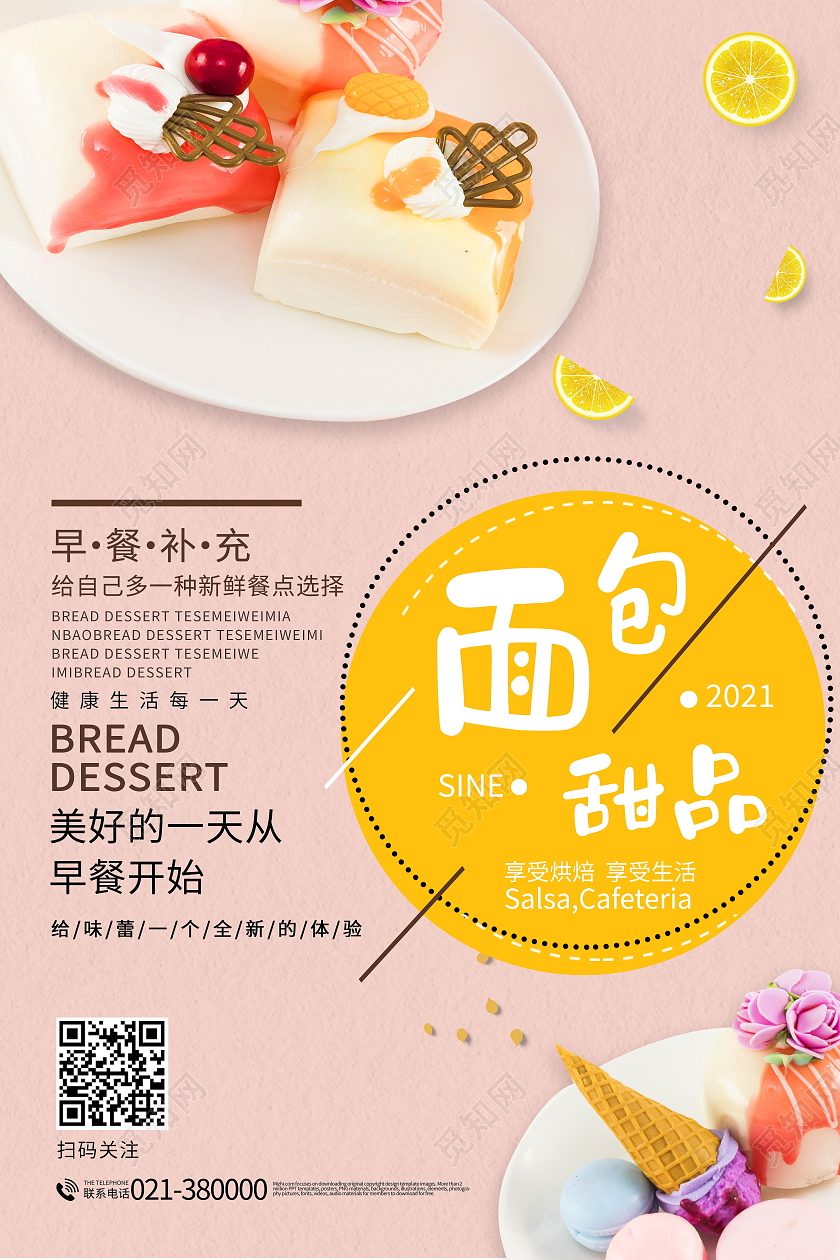 简约面包甜点美食甜筒甜品节海报甜品面包