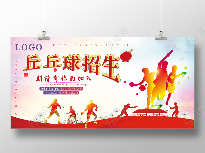 彩色系剪影风乒乓球乒乓球招生招生海报宣传单乒乓球海报