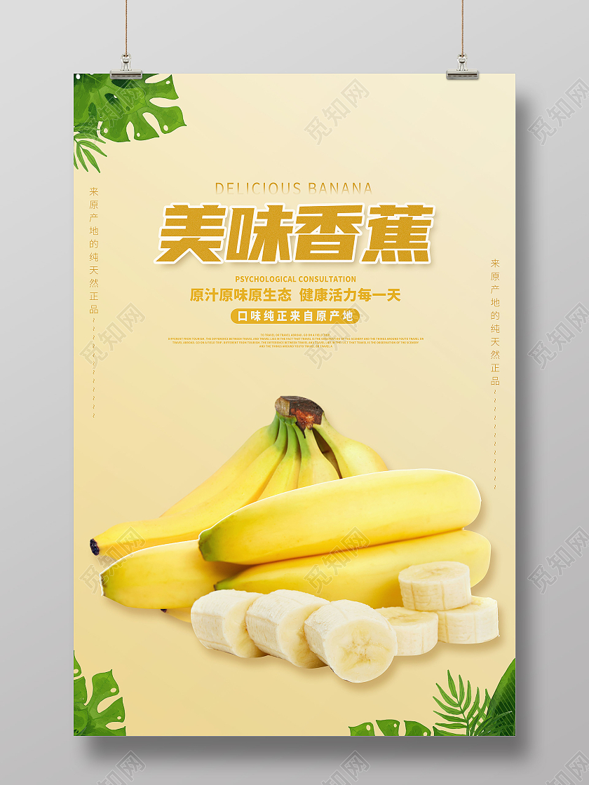 黄色简约香蕉香蕉宣传海报设计香蕉宣传海报海报海报