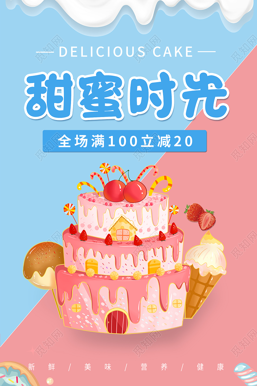 浅蓝色粉色简约卡通风格甜蜜时光甜品海报美食甜品